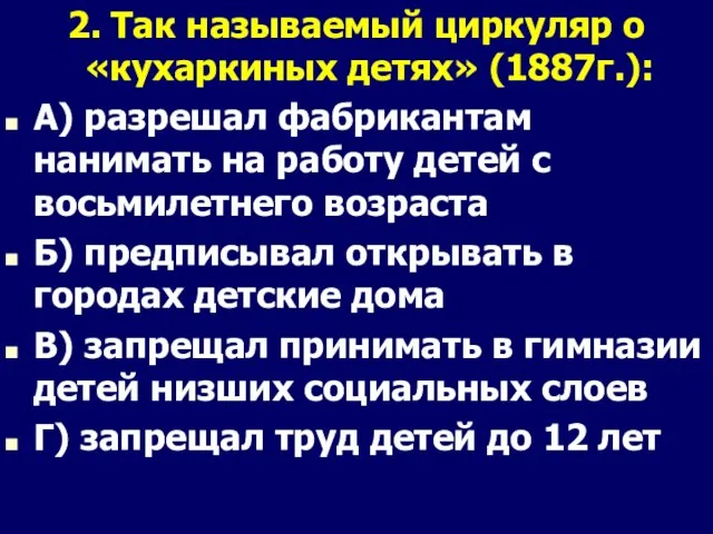 2. Так называемый циркуляр о «кухаркиных детях» (1887г.): А) разрешал