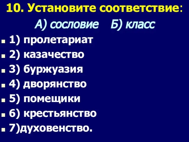 10. Установите соответствие: А) сословие Б) класс 1) пролетариат 2)