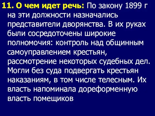 11. О чем идет речь: По закону 1899 г на