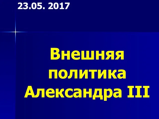 Внешняя политика Александра III 23.05. 2017