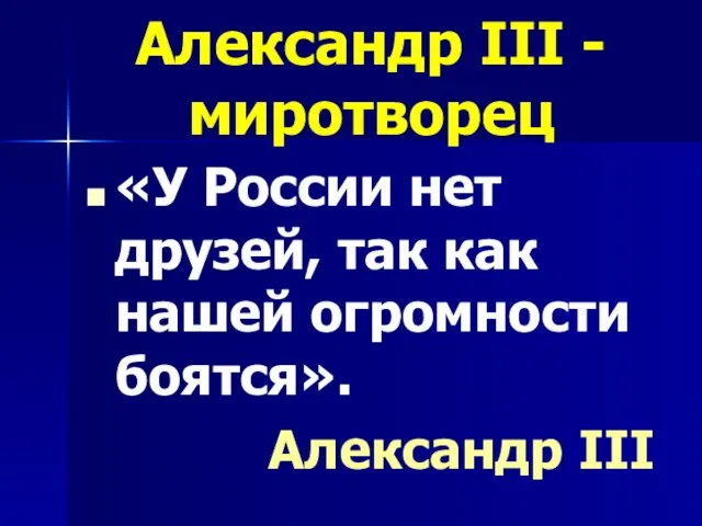 Александр III - миротворец «У России нет друзей, так как нашей огромности боятся». Александр III