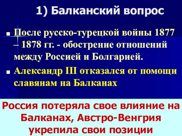 1) Балканский вопрос После русско-турецкой войны 1877 – 1878 гг.
