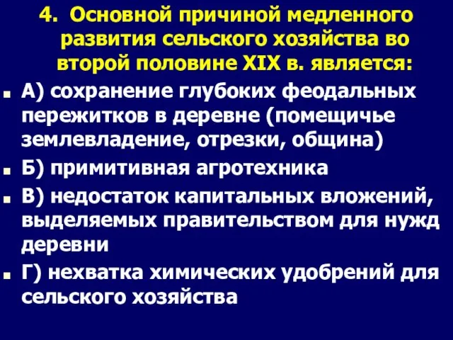 4. Основной причиной медленного развития сельского хозяйства во второй половине