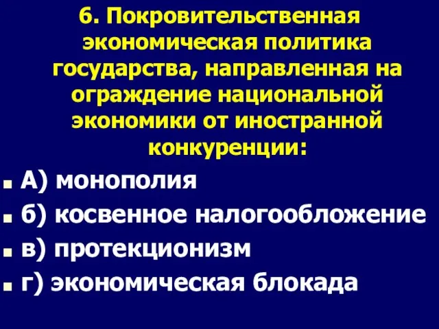 6. Покровительственная экономическая политика государства, направленная на ограждение национальной экономики