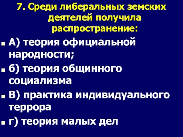 7. Среди либеральных земских деятелей получила распространение: А) теория официальной