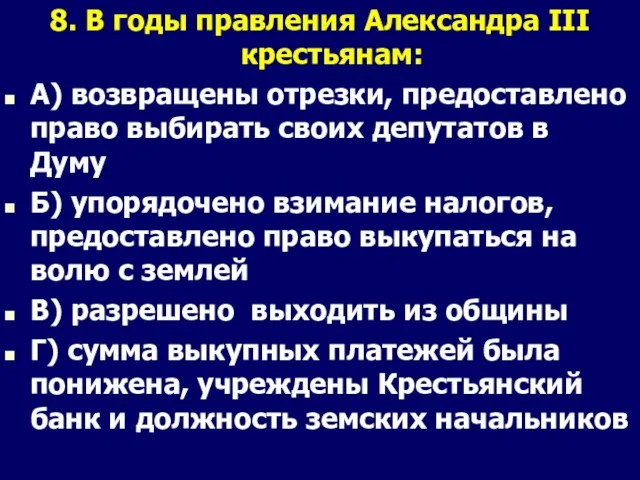 8. В годы правления Александра III крестьянам: А) возвращены отрезки,