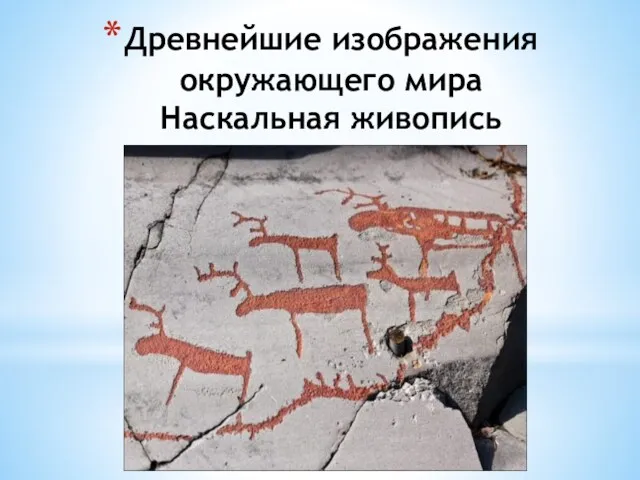 Древнейшие изображения окружающего мира Наскальная живопись