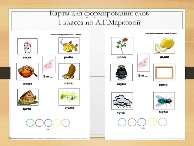 Карты для формирования слов 1 класса по А.Г.Марковой