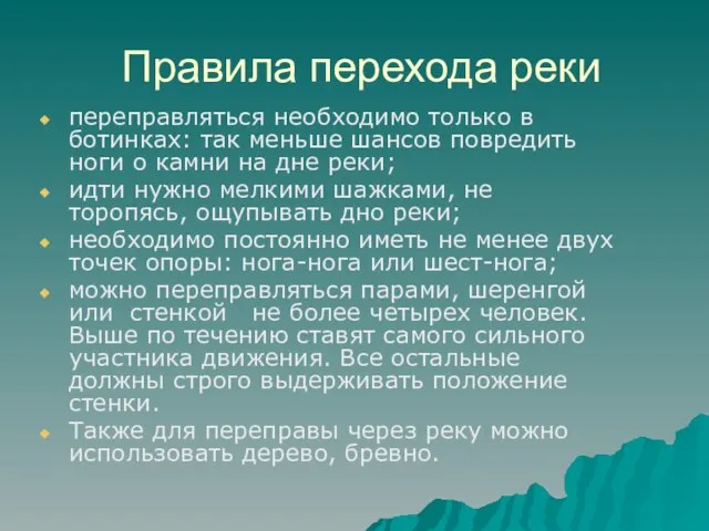 Правила перехода реки переправляться необходимо только в ботинках: так меньше