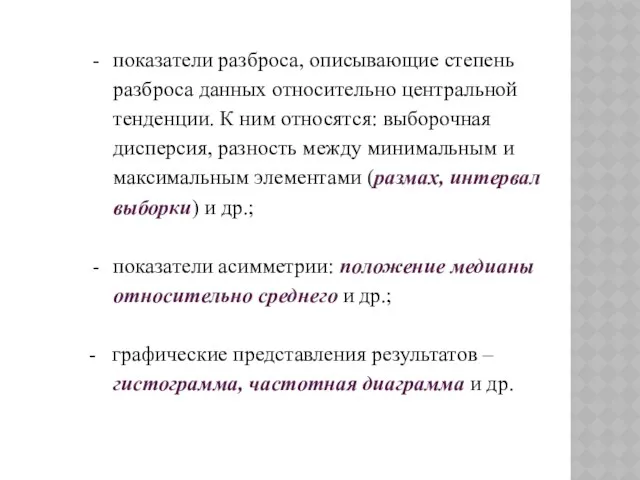 показатели разброса, описывающие степень разброса данных относительно центральной тенденции. К