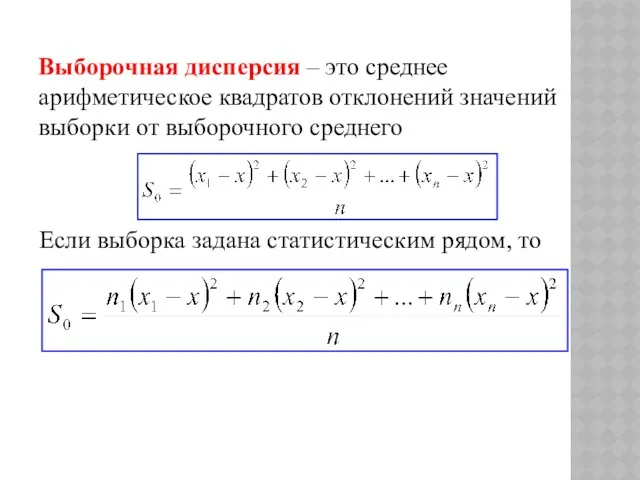 Выборочная дисперсия – это среднее арифметическое квадратов отклонений значений выборки