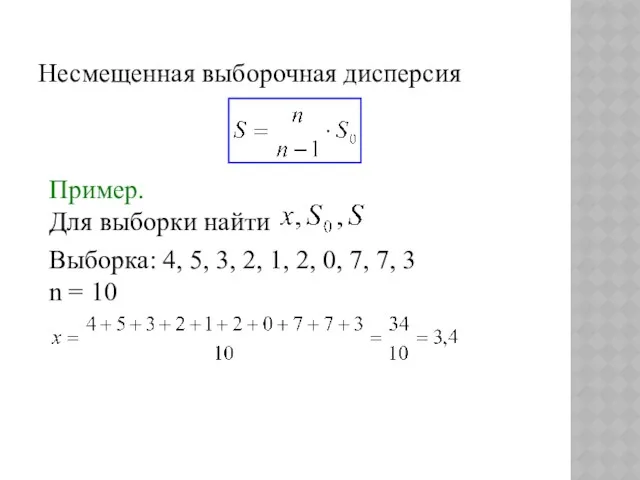 Несмещенная выборочная дисперсия Пример. Для выборки найти Выборка: 4, 5,