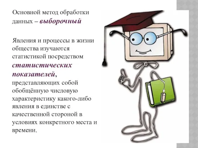 Основной метод обработки данных – выборочный Явления и процессы в