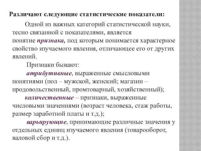 Различают следующие статистические показатели: Одной из важных категорий статистической науки,