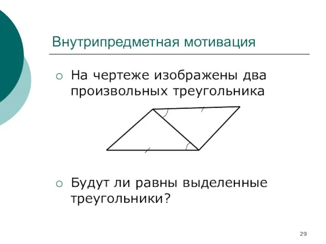 Внутрипредметная мотивация На чертеже изображены два произвольных треугольника Будут ли равны выделенные треугольники?