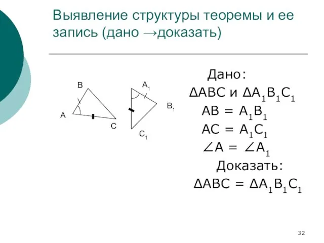 Выявление структуры теоремы и ее запись (дано →доказать) Дано: ΔАВС