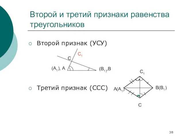 Второй и третий признаки равенства треугольников Второй признак (УСУ) Третий