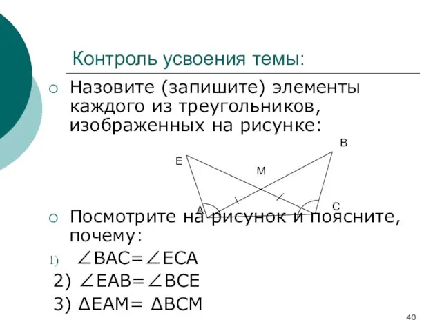 Контроль усвоения темы: Назовите (запишите) элементы каждого из треугольников, изображенных