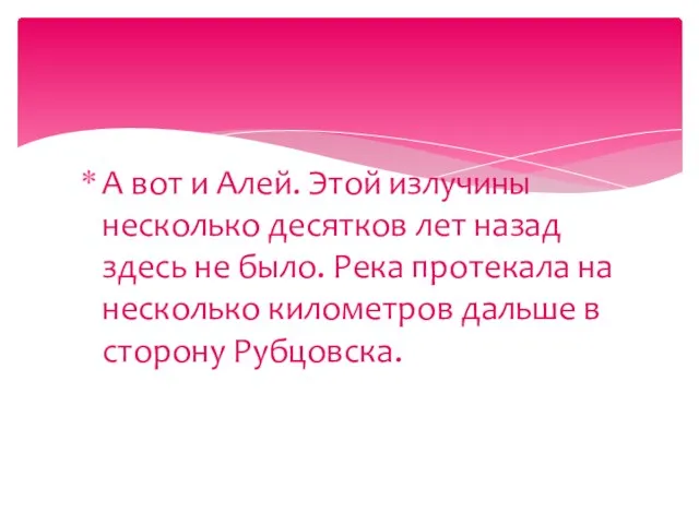 А вот и Алей. Этой излучины несколько десятков лет назад