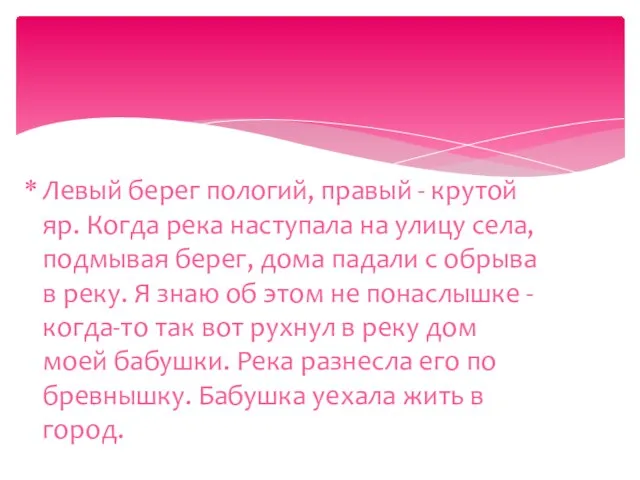 Левый берег пологий, правый - крутой яр. Когда река наступала