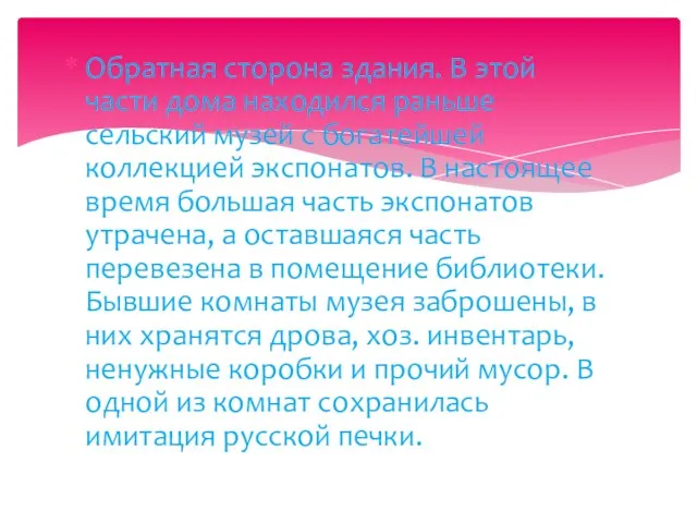 Обратная сторона здания. В этой части дома находился раньше сельский