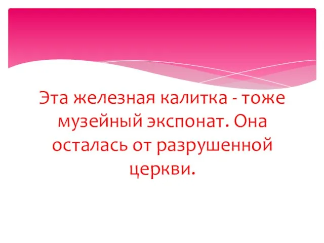 Эта железная калитка - тоже музейный экспонат. Она осталась от разрушенной церкви.