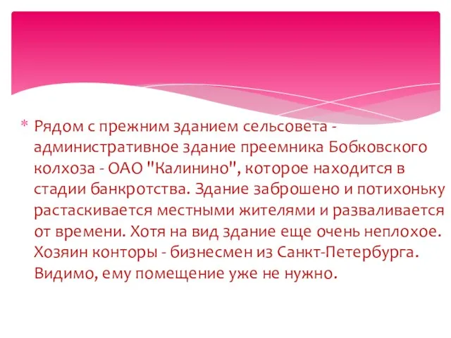 Рядом с прежним зданием сельсовета - административное здание преемника Бобковского