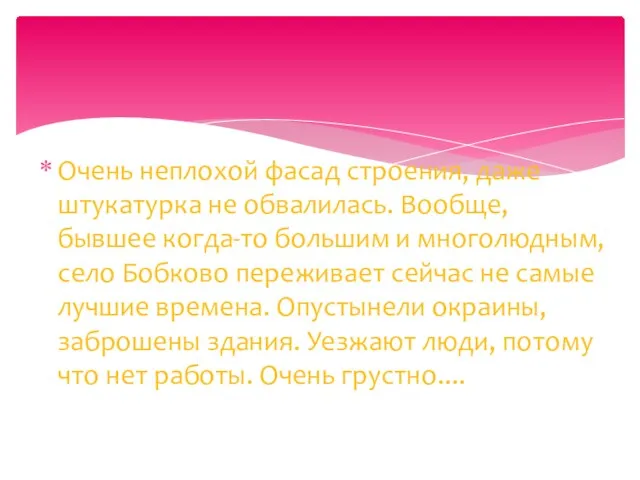 Очень неплохой фасад строения, даже штукатурка не обвалилась. Вообще, бывшее