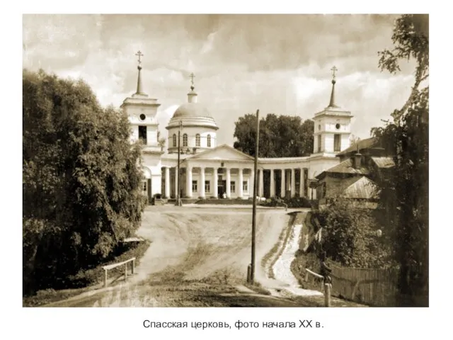 Спасская церковь, фото начала XX в.