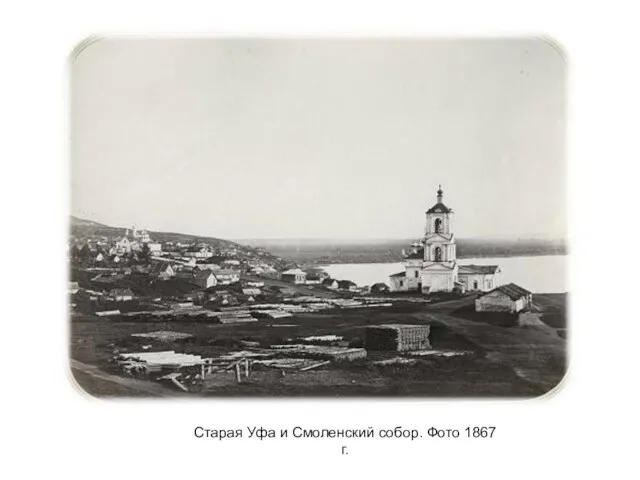 Старая Уфа и Смоленский собор. Фото 1867 г.