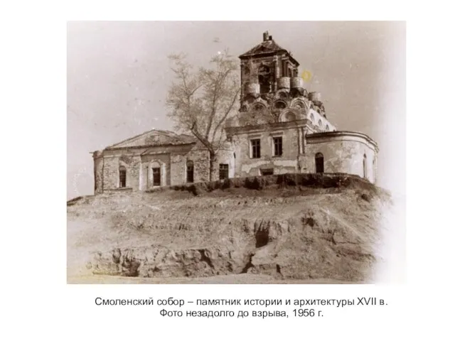 Смоленский собор – памятник истории и архитектуры XVII в. Фото незадолго до взрыва, 1956 г.