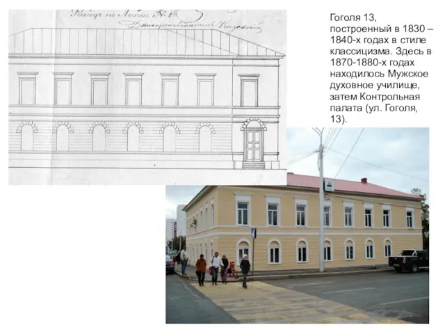 Гоголя 13, построенный в 1830 – 1840-х годах в стиле