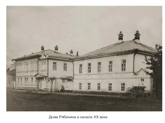 Дома Рябинина в начале XX века
