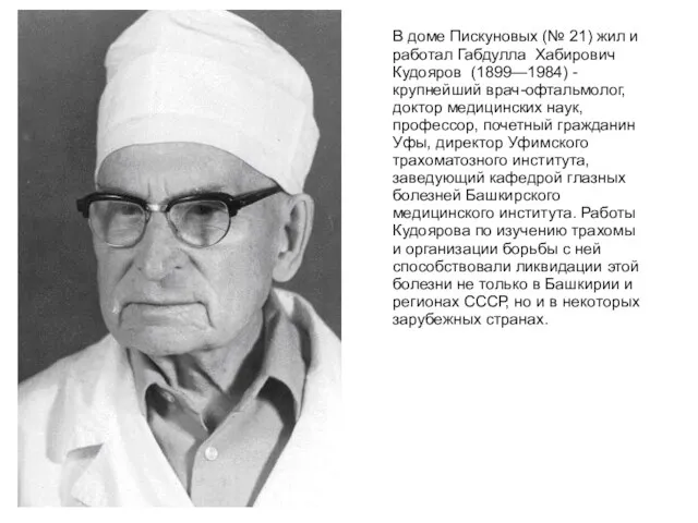 В доме Пискуновых (№ 21) жил и работал Габдулла Хабирович