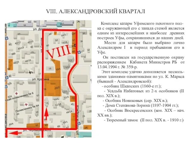 VIII. АЛЕКСАНДРОВСКИЙ КВАРТАЛ Комплекс казарм Уфимского пехотного пол-ка с окружающей