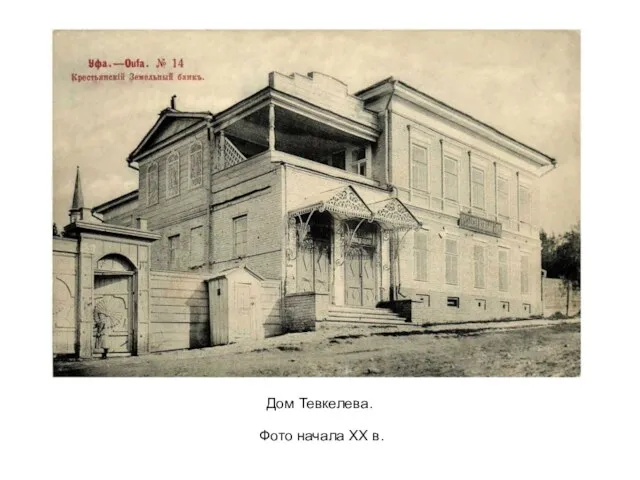 Дом Тевкелева. Фото начала XX в.