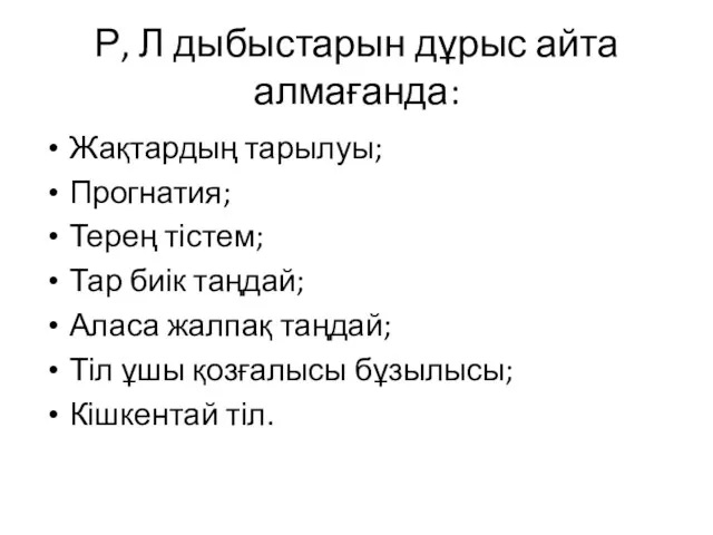 Р, Л дыбыстарын дұрыс айта алмағанда: Жақтардың тарылуы; Прогнатия; Терең