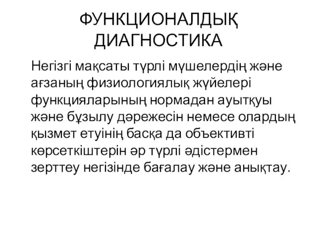 ФУНКЦИОНАЛДЫҚ ДИАГНОСТИКА Негізгі мақсаты түрлі мүшелердің және ағзаның физиологиялық жүйелері