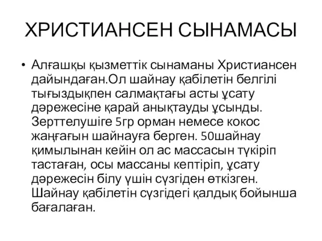 ХРИСТИАНСЕН СЫНАМАСЫ Алғашқы қызметтік сынаманы Христиансен дайындаған.Ол шайнау қабілетін белгілі