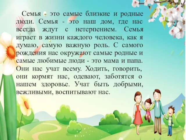 Семья - это самые близкие и родные люди. Семья -