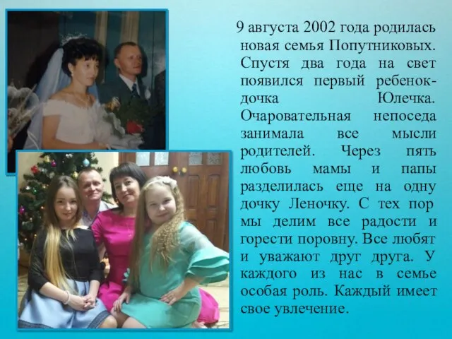 9 августа 2002 года родилась новая семья Попутниковых. Спустя два