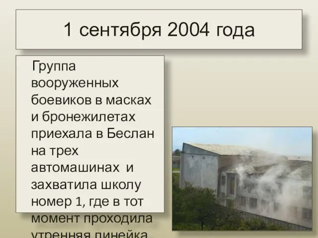 1 сентября 2004 года Группа вооруженных боевиков в масках и