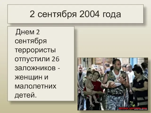 2 сентября 2004 года Днем 2 сентября террористы отпустили 26 заложников - женщин и малолетних детей.