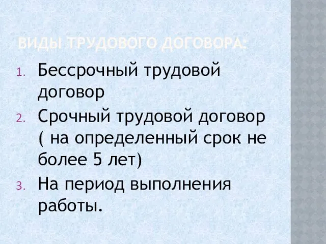 ВИДЫ ТРУДОВОГО ДОГОВОРА: Бессрочный трудовой договор Срочный трудовой договор (