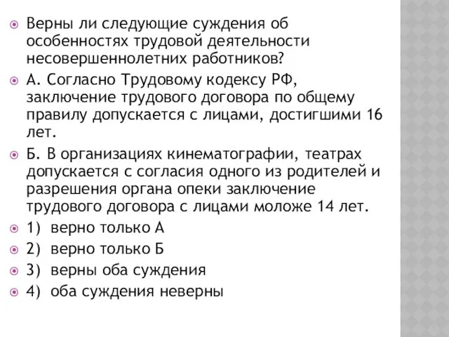 Верны ли следующие суждения об особенностях трудовой деятельности несовершеннолетних работников?