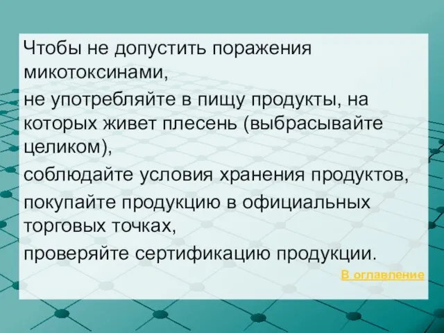 Чтобы не допустить поражения микотоксинами, не употребляйте в пищу продукты,