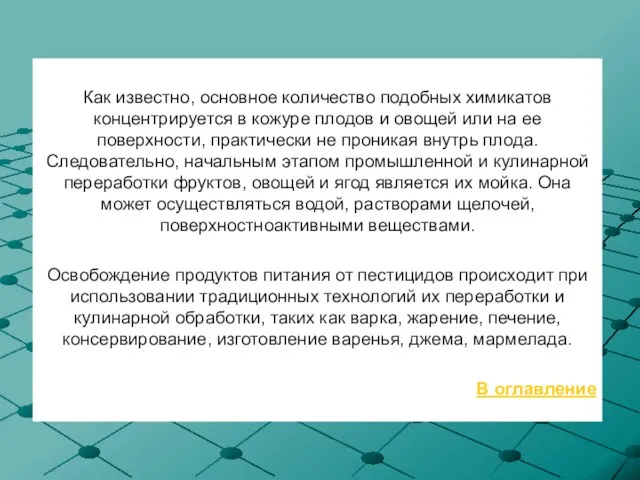 Как известно, основное количество подобных химикатов концентрируется в кожуре плодов