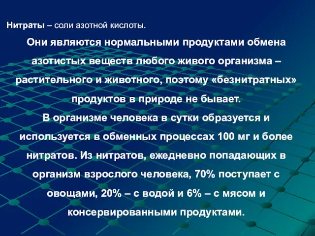 Нитраты – соли азотной кислоты. Они являются нормальными продуктами обмена