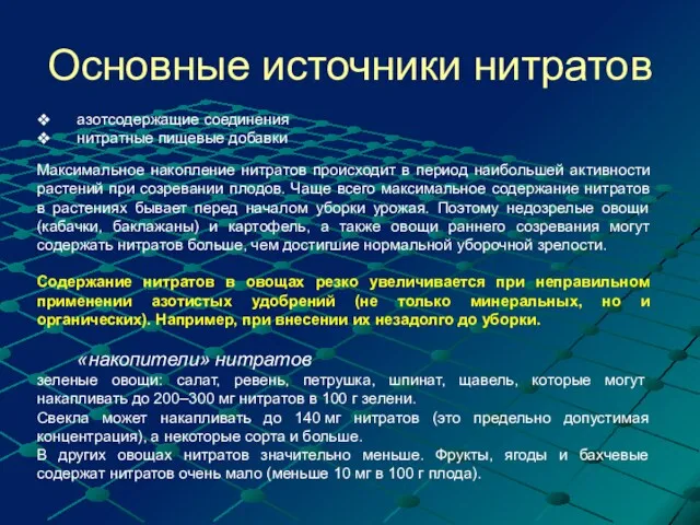 Основные источники нитратов азотсодержащие соединения нитратные пищевые добавки Максимальное накопление