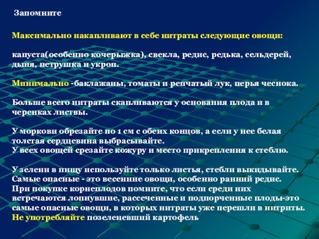 Запомните Максимально накапливают в себе нитраты следующие овощи: капуста(особенно кочерыжка),